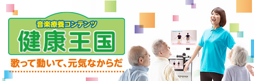 エルダー 0 の つく 日 スロット 東京 | 高齢者向け音楽療養コンテンツ「健康王国」