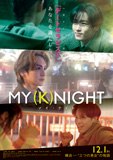映画『MY (K)NIGHT　マイ・ナイト』