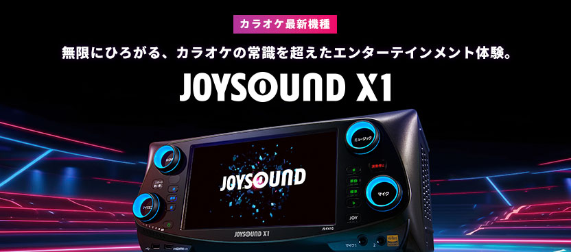 カラオケ最新機種 JOYSOUND X1　無限にひろがる、カラオケの常識を超えたエンターテインメント体験。