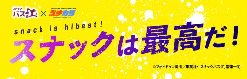 スナックは最高だ！TVアニメ「スナック バス江」×「スナカラ」コラボ企画